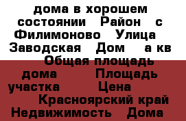 1/2 дома в хорошем состоянии › Район ­ с.Филимоново › Улица ­ Заводская › Дом ­ 2а кв 1 › Общая площадь дома ­ 72 › Площадь участка ­ 14 › Цена ­ 1.750.000 - Красноярский край Недвижимость » Дома, коттеджи, дачи продажа   